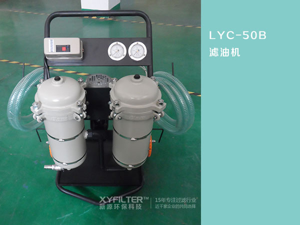 LYC-50高精度滤油机